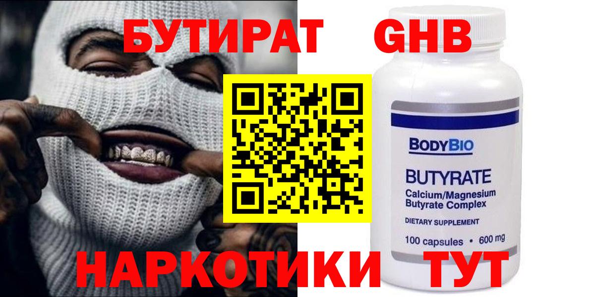 Бутират GHB  Вход с VPN  Кропоткин 