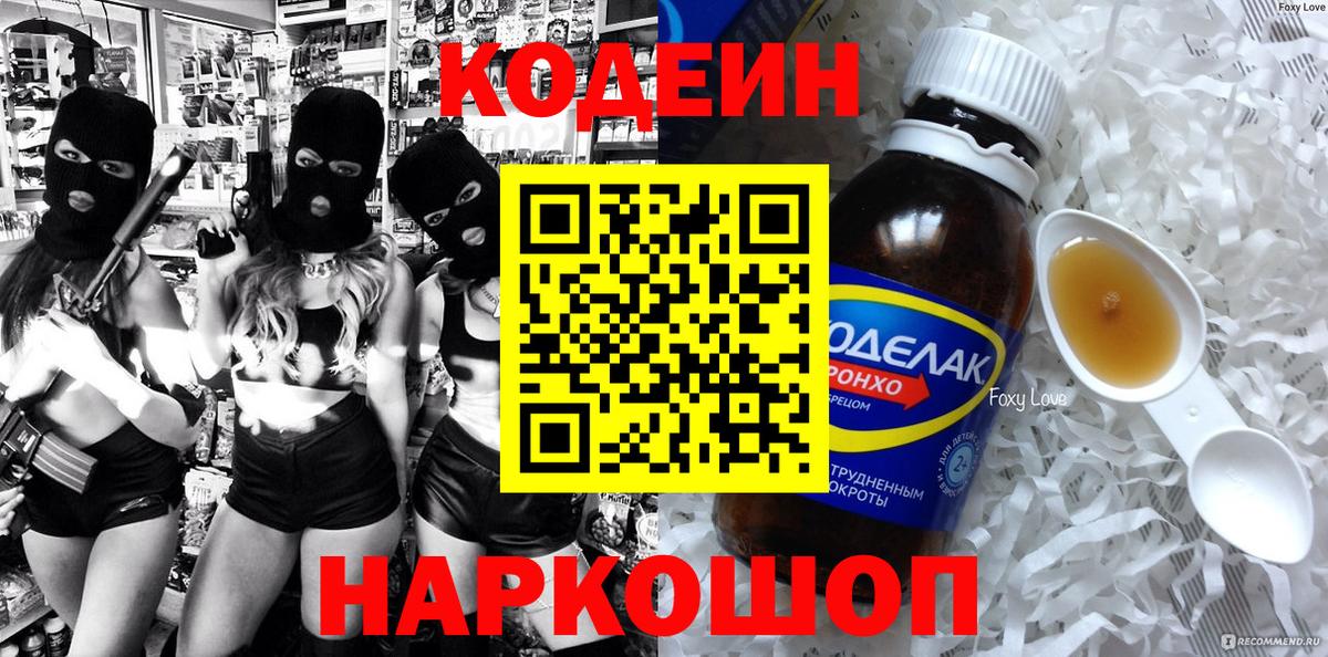 Кодеин напиток Lean (лин) Кропоткин